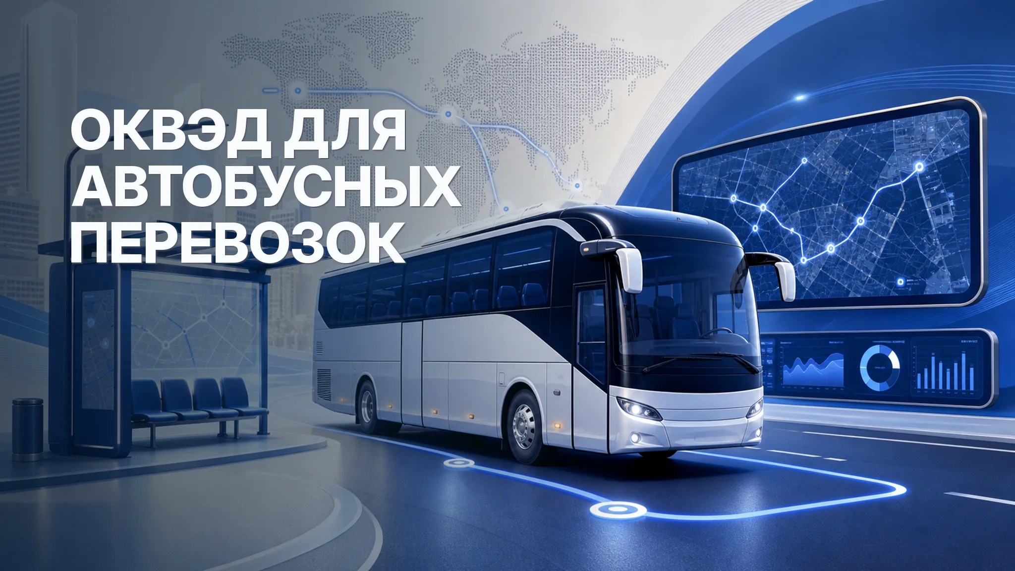 ОКВЭД для автобусных перевозок: регулярные маршруты и заказные рейсы