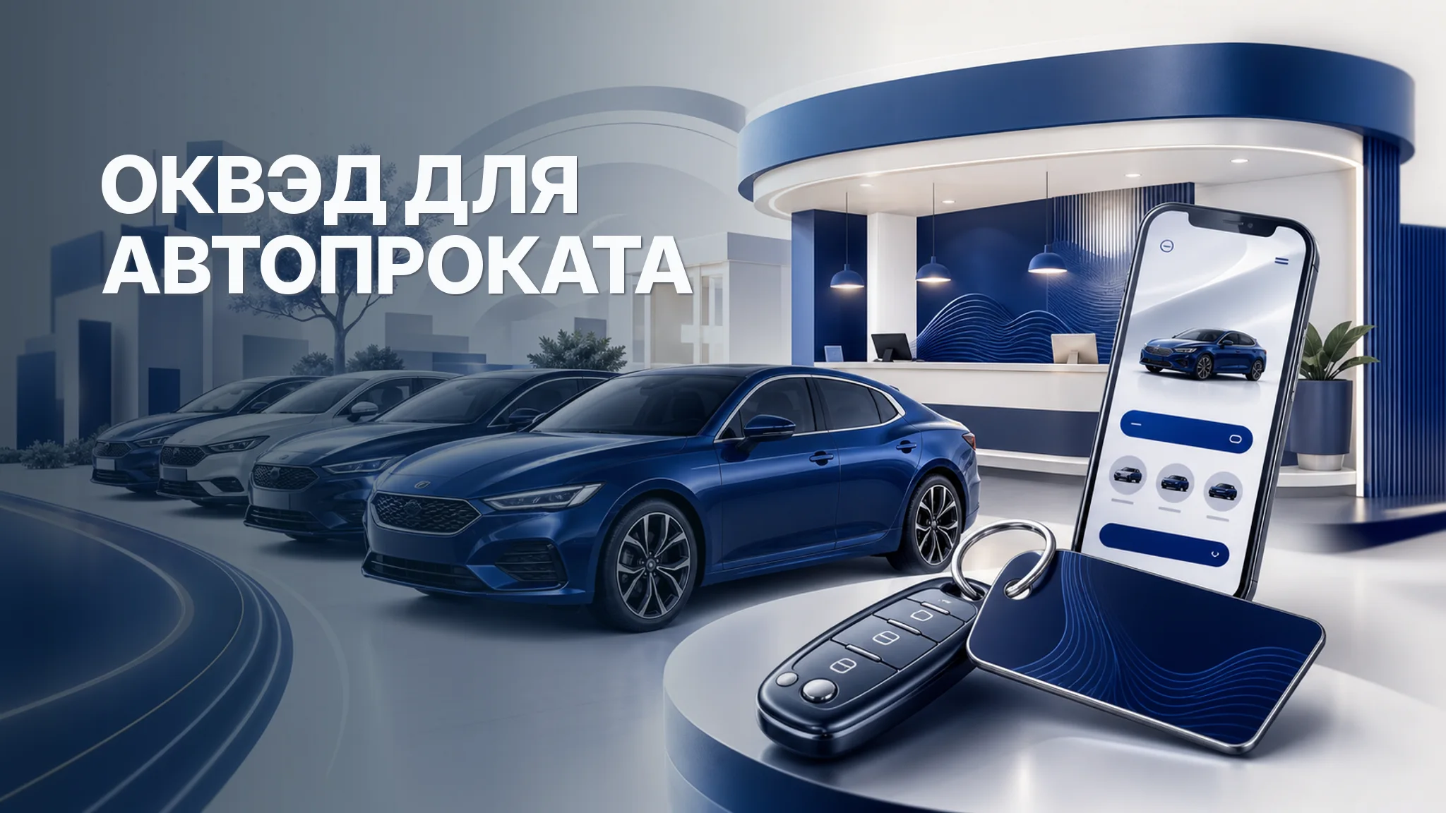 ОКВЭД для автопроката: аренда авто без водителя и смежные услуги