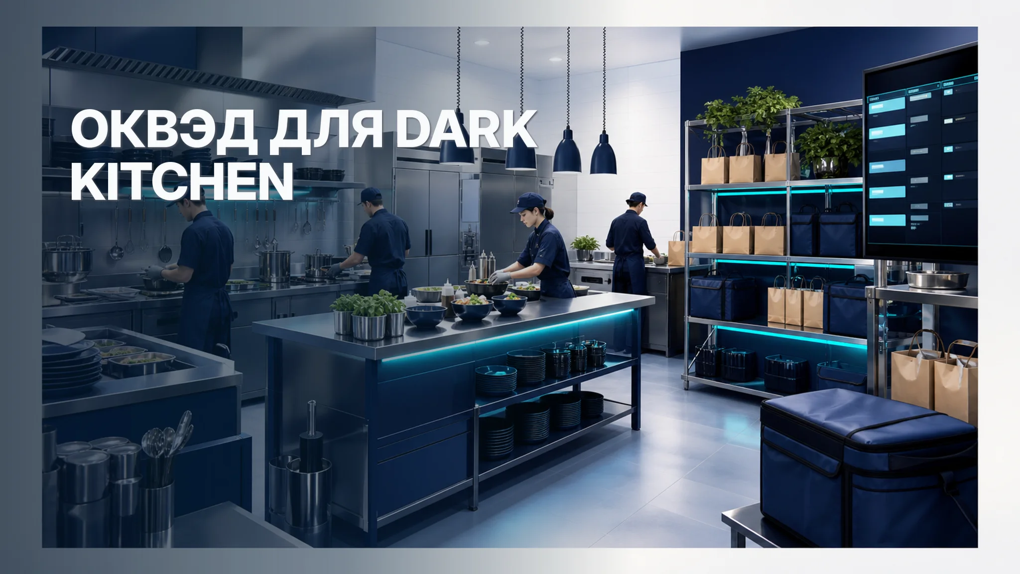 ОКВЭД для dark kitchen: кухня без зала и доставка