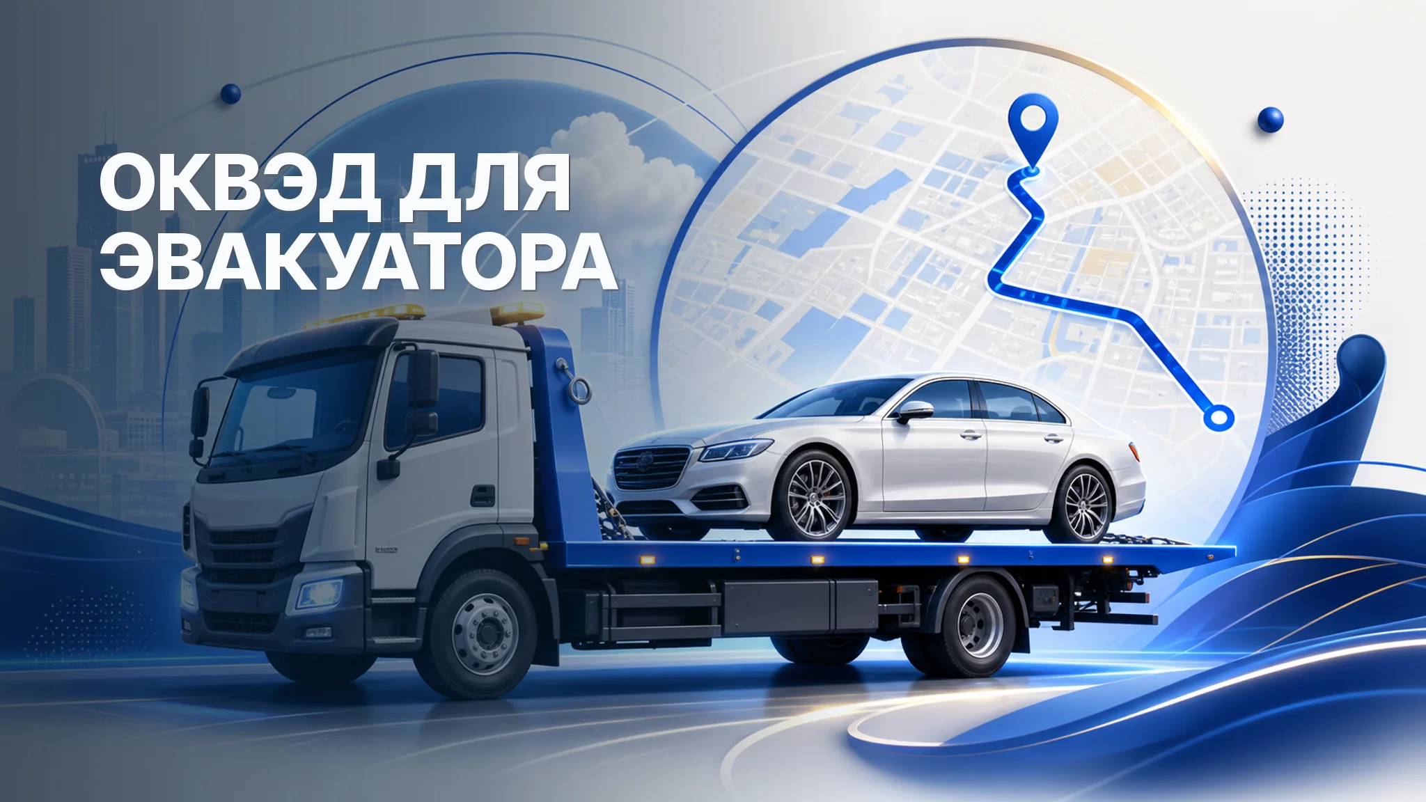 ОКВЭД для эвакуатора: помощь на дороге, буксировка и перевозка авто