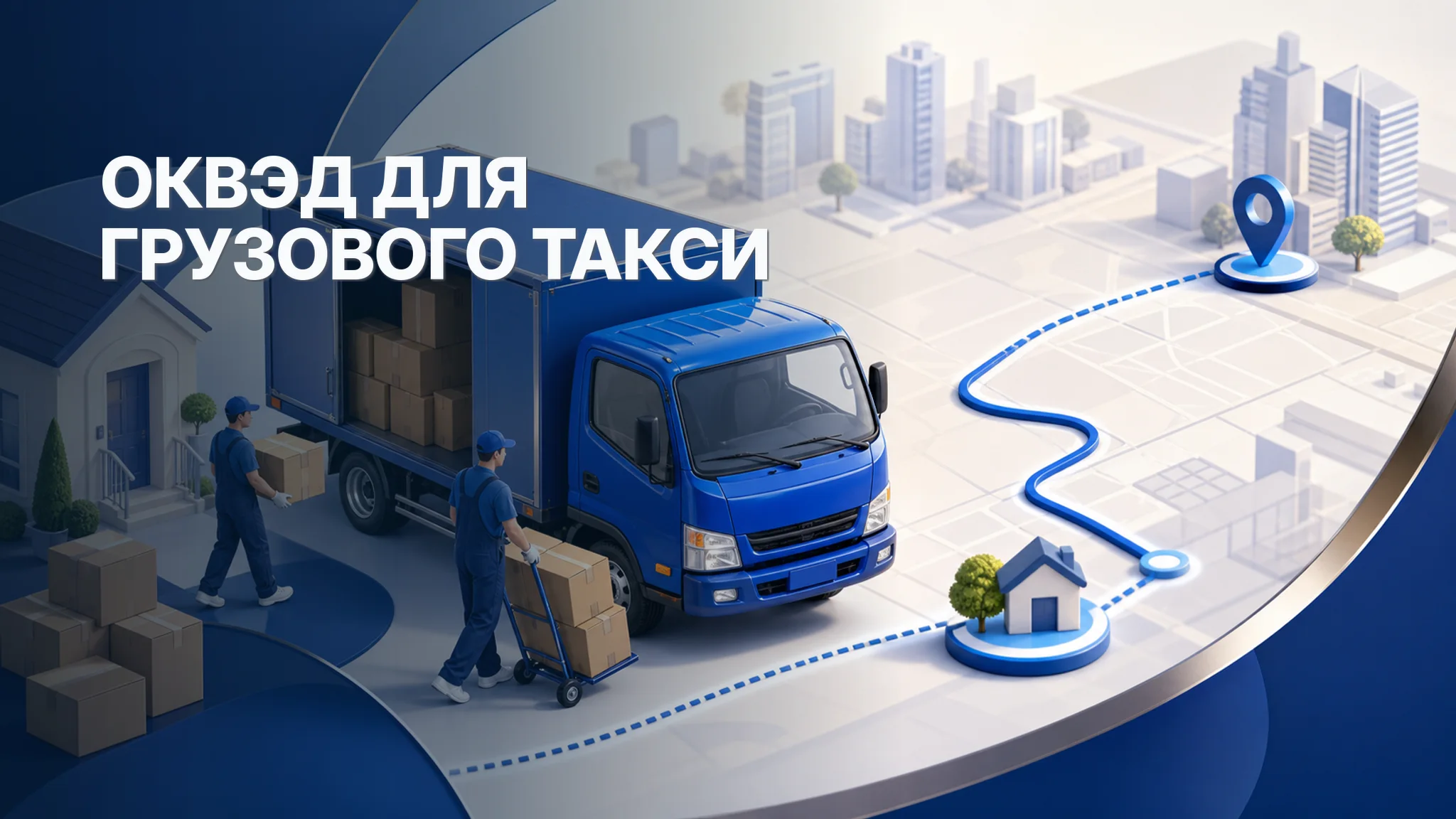 ОКВЭД для грузового такси: перевозка, диспетчер и грузчики