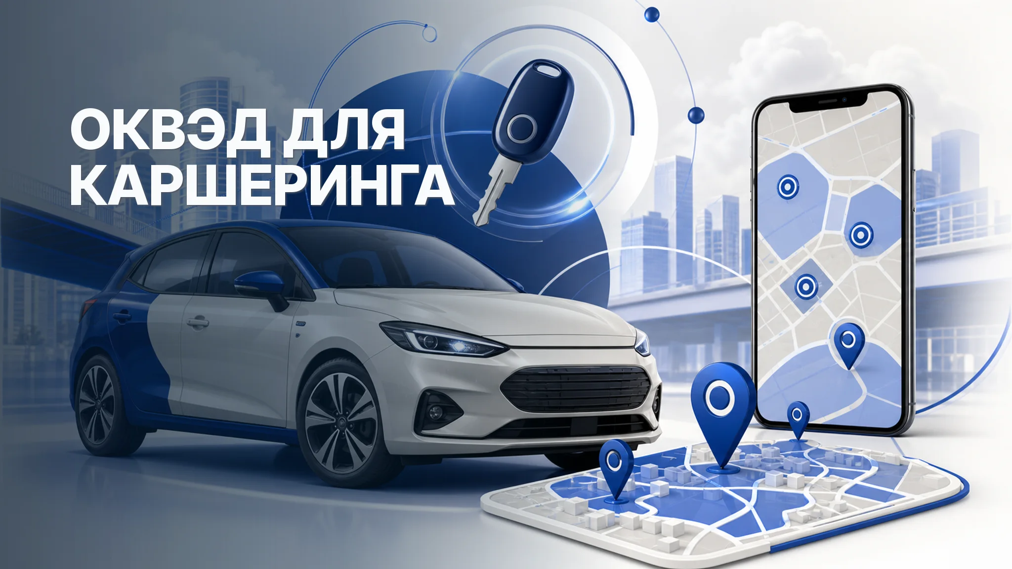 ОКВЭД для каршеринга: краткосрочная аренда авто и приложение