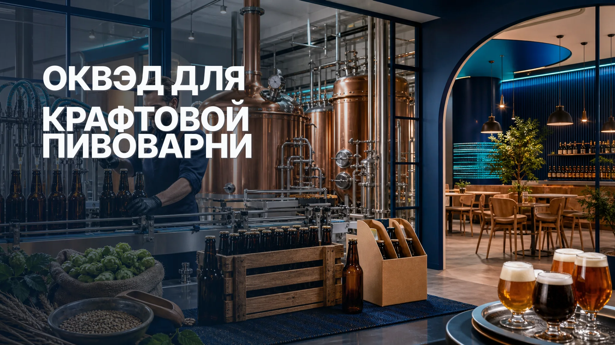 ОКВЭД для крафтовой пивоварни: производство, магазин и дегустационный зал