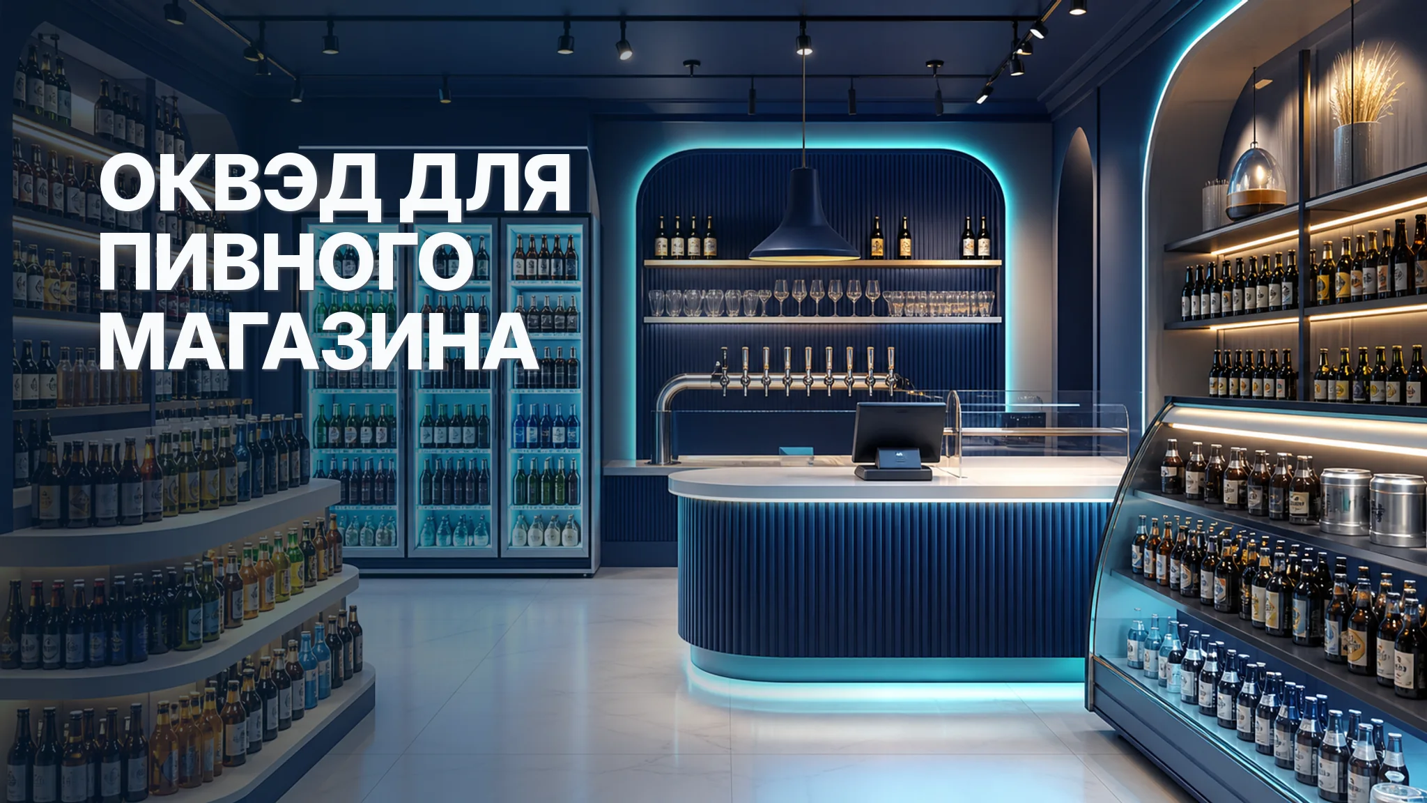 ОКВЭД для пивного магазина: розница, разлив и проверка документов