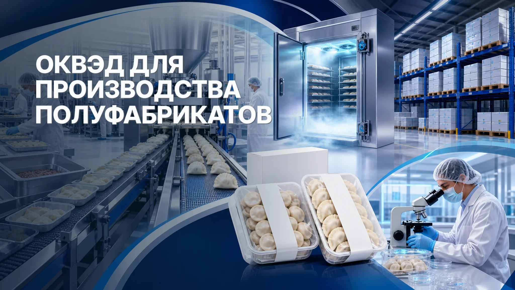 ОКВЭД для производства полуфабрикатов: мясные, мучные и готовые блюда