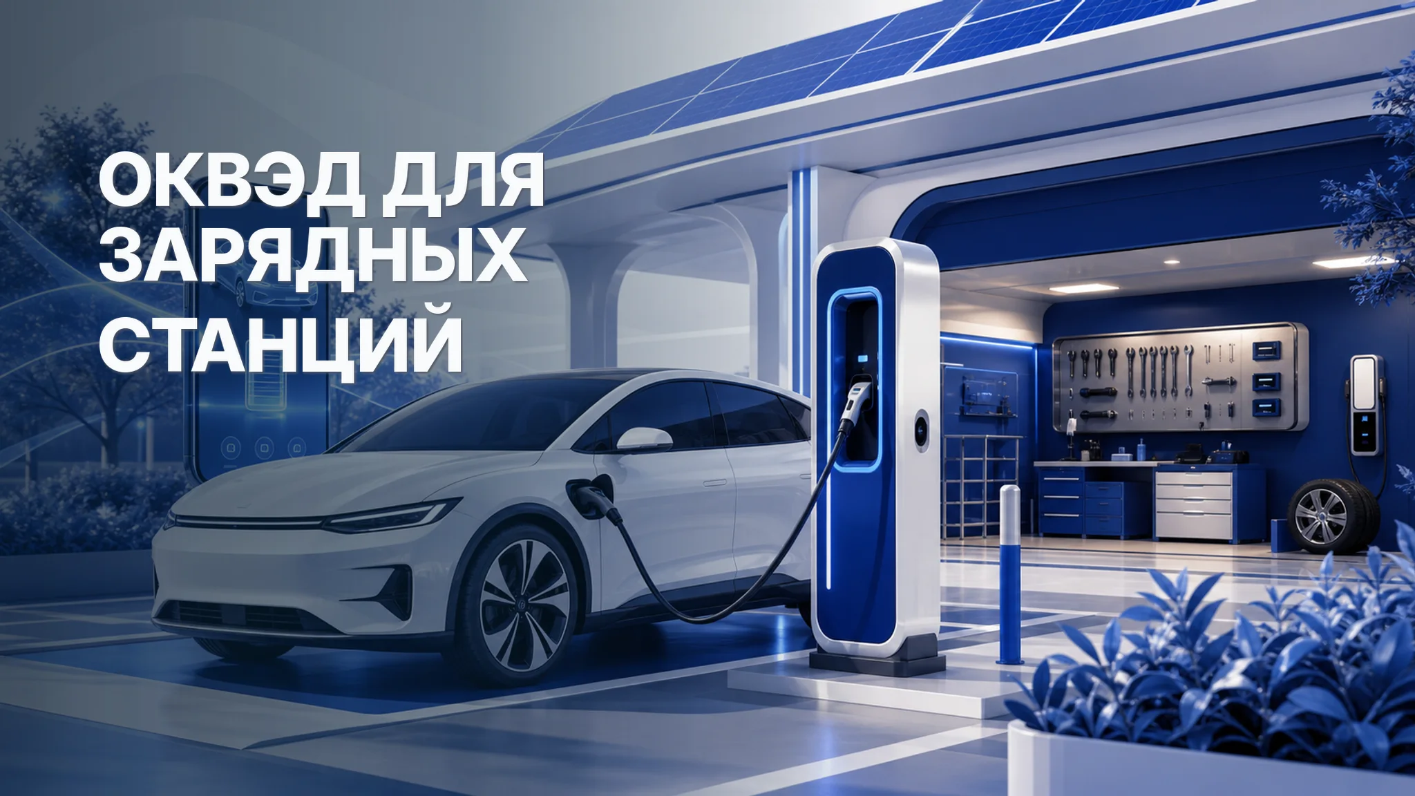 ОКВЭД для зарядных станций электромобилей: эксплуатация, установка и сервис