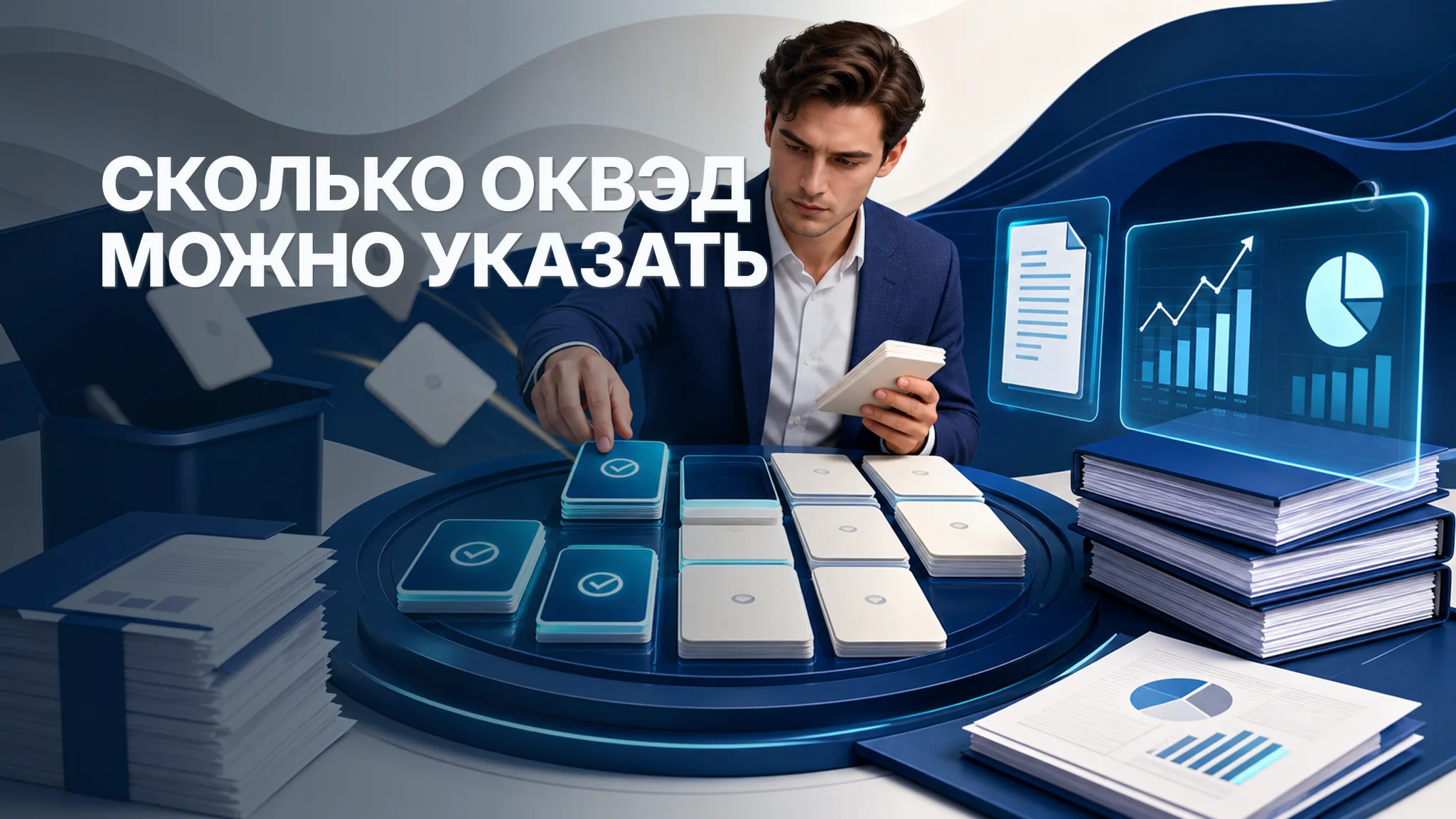 Сколько ОКВЭД можно указать в 2026 году и когда много кодов вредят